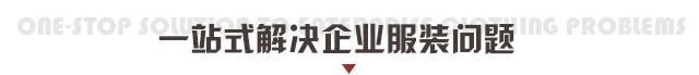 一站式解决服装问题