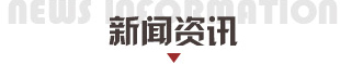 新闻资讯