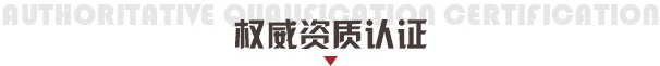 资质认证